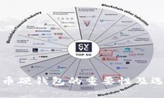 数字货币硬钱包的重要性