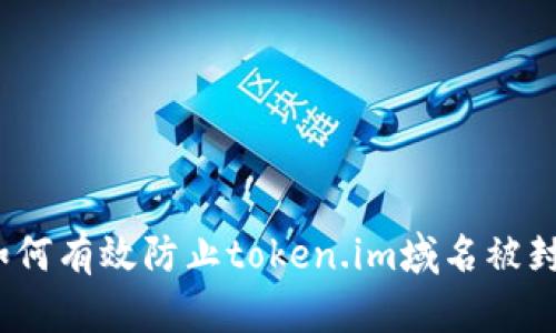 : 如何有效防止token.im域名被封禁?