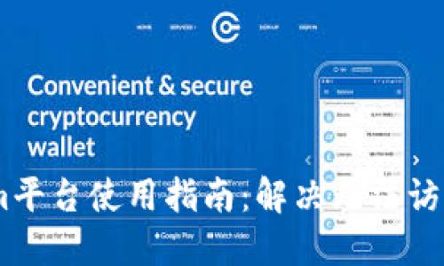 Token.im平台使用指南：解决无法访问的问题