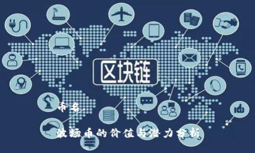 币名

波场币的价值与潜力分析