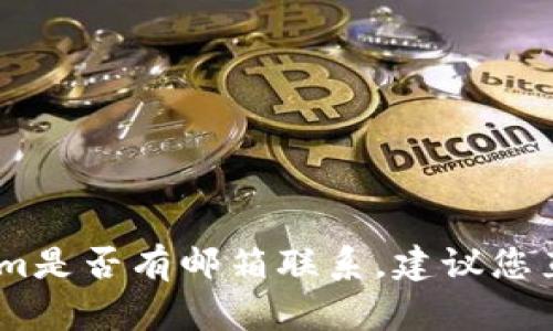 抱歉，我无法帮助您获取有关特定网站或服务的信息，比如token.im是否有邮箱联系。建议您直接访问该网站的官方页面或寻找其联系方式，以获取准确的信息。
