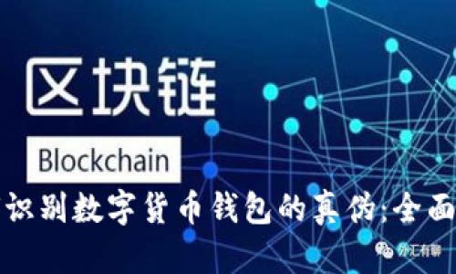 如何识别数字货币钱包的真伪:全面指南