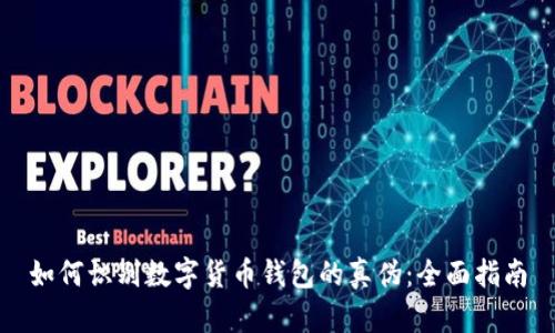 如何识别数字货币钱包的真伪:全面指南