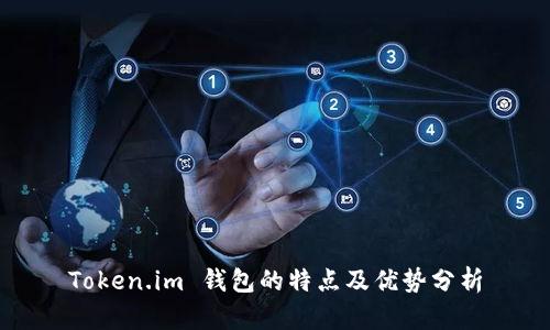 Token.im 钱包的特点及优势分析