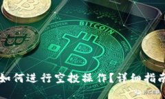 区块链钱包如何进行空投