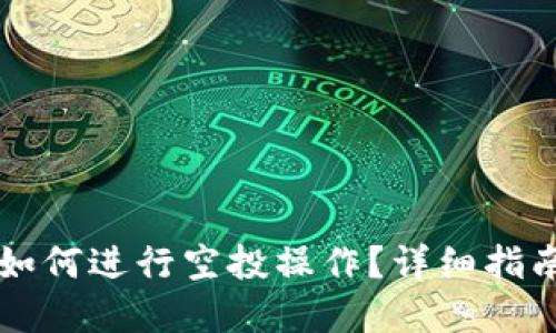 区块链钱包如何进行空投操作?详细指南与最佳实践