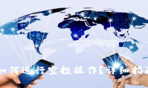 区块链钱包如何进行空投操作?详细指南与最佳实践