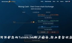 如何保护您的Token.im账户安
