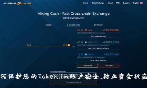 如何保护您的Token.im账户安全,防止资金被盗取