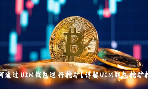 如何通过UIM钱包进行挖矿？详解UIM钱包挖矿技巧