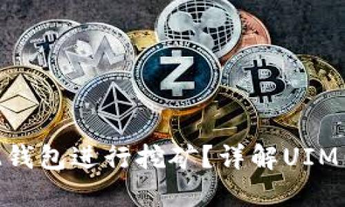 如何通过UIM钱包进行挖矿？详解UIM钱包挖矿技巧