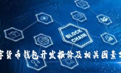数字货币钱包开发报价及相关因素分析