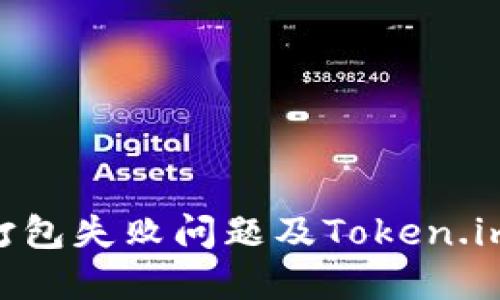 解决ETH打包失败问题及Token.im使用指南