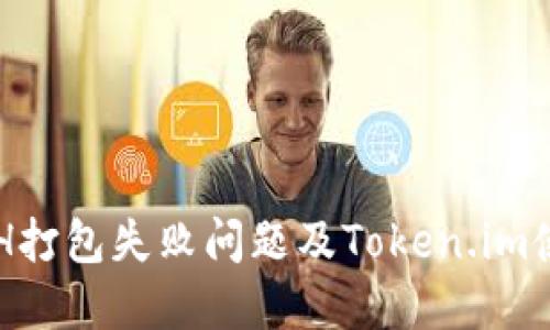 解决ETH打包失败问题及Token.im使用指南