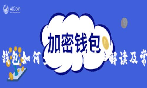 区块链钱包如何查看私钥?详细解读及常见问题