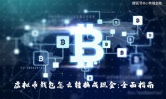 虚拟币钱包怎么转换成现
