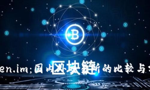 Token.im:国内外交易所的比较与分析