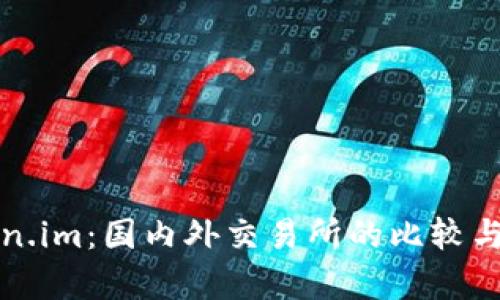 Token.im:国内外交易所的比较与分析