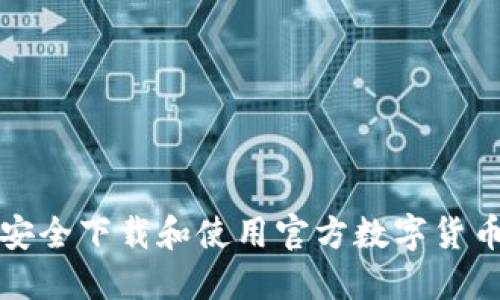 如何安全下载和使用官方数字货币钱包