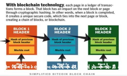 如何将Token.im的代币提币到火币交易所