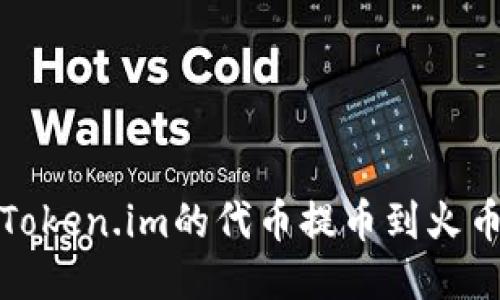 如何将Token.im的代币提币到火币交易所