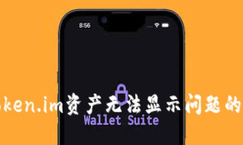 : 解决Token.im资产无法显示问题的完整指南