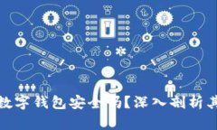 泰达币数字钱包安全吗？