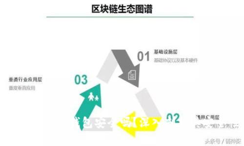 泰达币数字钱包安全吗？深入剖析其安全性