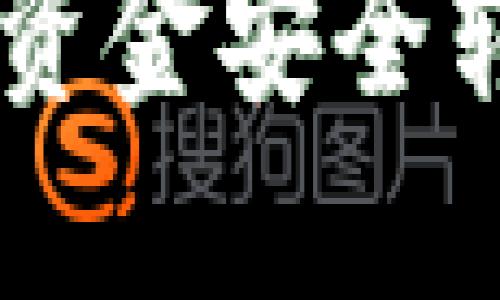 如何将Token.im中的资金安全转出到其他钱包或账户