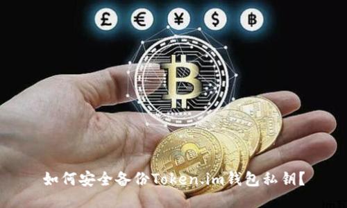 如何安全备份Token.im钱包私钥?