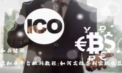 和关键词

虚拟币平台搬砖教程：如何高效套利实现收益
