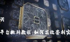 和关键词虚拟币平台搬砖