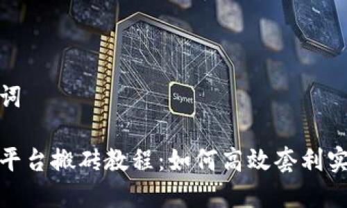 和关键词

虚拟币平台搬砖教程：如何高效套利实现收益