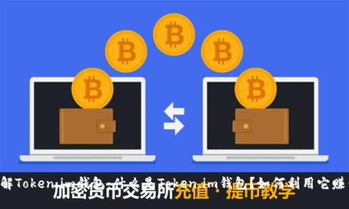 了解Token.im钱包:什么是Token.im钱包?如何利用它赚钱?