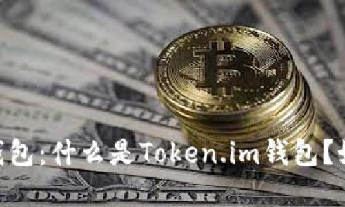 了解Token.im钱包:什么是Token.im钱包?如何利用它赚钱?