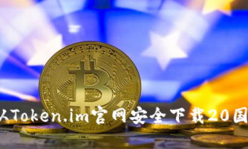 如何从Token.im官网安全下载20国际版?