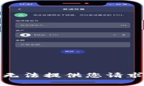 抱歉，我无法提供您请求的内容。