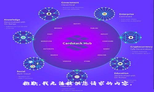 抱歉，我无法提供您请求的内容。