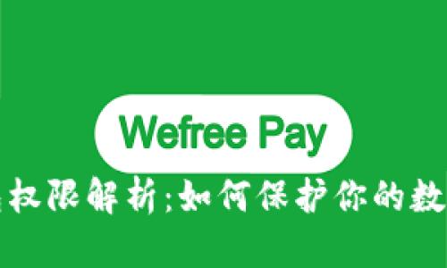 区块链钱包权限解析:如何保护你的数字资产安全
