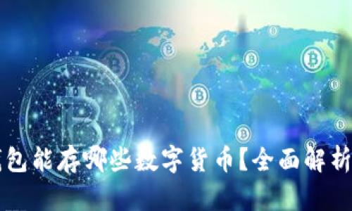Token.im钱包能存哪些数字货币？全面解析与使用指南