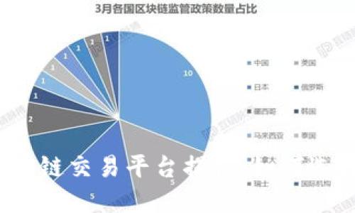 全球最大的区块链交易平台揭秘：如何选择最佳交易所？