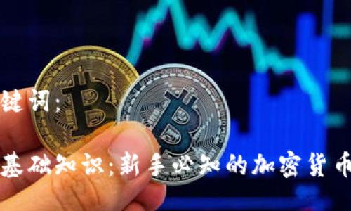 与关键词：

币圈基础知识：新手必知的加密货币资料