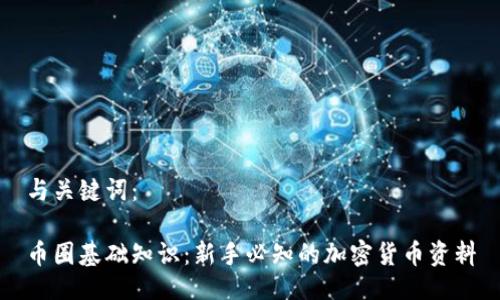 与关键词：

币圈基础知识：新手必知的加密货币资料
