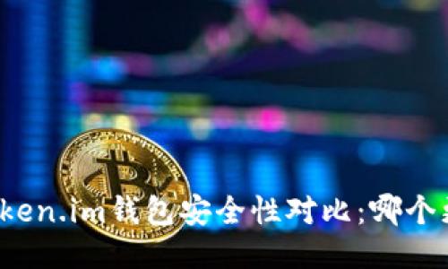 TP钱包与Token.im钱包安全性对比:哪个更值得信赖?