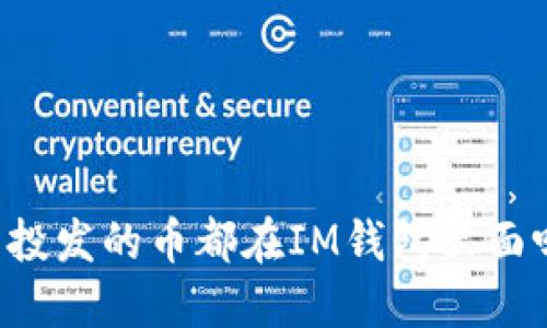 空投发的币都在IM钱包里面吗?