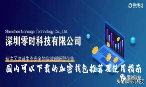 国内可以下载的加密钱包推荐及使用指南