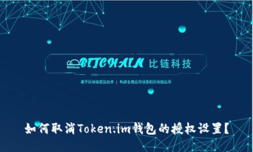 如何取消Token.im钱包的授权设置?