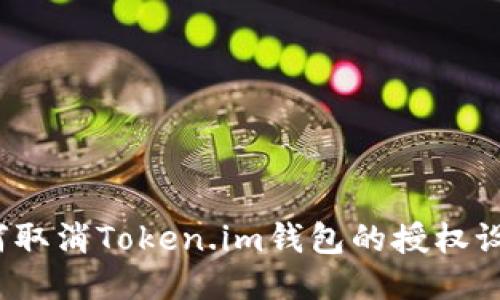 如何取消Token.im钱包的授权设置?
