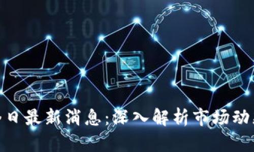 : 币圈今日最新消息:深入解析市场动态与趋势