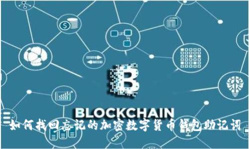 如何找回忘记的加密数字货币钱包助记词